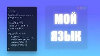 Я сделал свой язык программирования