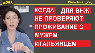 Когда не требуется совместное проживание с мужем для Permesso motivi famigliari #258 #ElenaArna