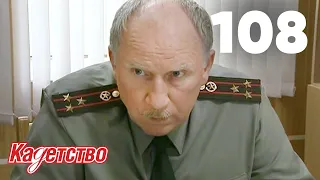 Кадетство | Сезон 3 | Серия 108