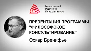 Презентация программы "Философское консультирование Оскара Бренифье"