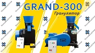 Гранулятор GRAND - 300 (Гранулирование сена)