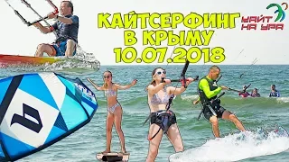 Кайтсерфинг в Крыму. Катаемся в Новоотрадном. 10.07.2018