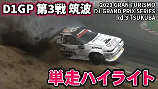 【 土曜版単走ハイライト 】 D1GP 第3戦 筑波 [ 2023 TSUKUBA DRIFT ]