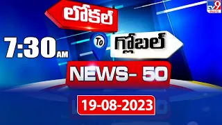 News 50 : Local to Global | 7:30 AM | 19 August 2023 - TV9