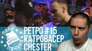 РЕТРО#15: КАТРОВАСЕР х CHESTER | .OTRIX x HALLOWEEN