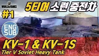 [World of Tanks] Sovier tier 5 Heavies [KV-1 & KV-1S] #1 (RU server)