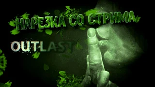 Нарезка со стрима // Outlast || Лучшие моменты