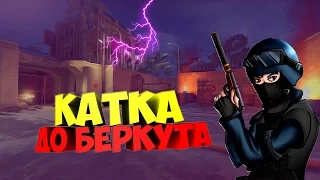 🔴  КАТКА ДО БЕРКУТА В CS:GO 🔴