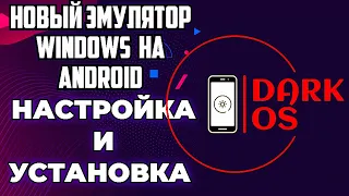 DARKOS EMULATOR - НОВЫЙ ЭМУЛЯТОР WINDOWS НА ANDROID / НАСТРОЙКА И УСТАНОВКА