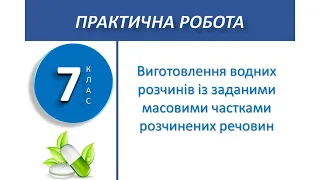 7 клас. Практична робота №5. Виготовлення водних розчинів із заданими масовими частками