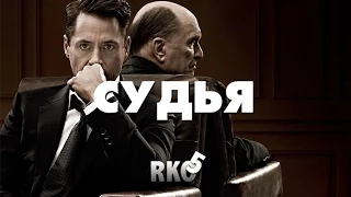 "RAP Кинообзор 5" - Судья