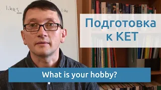 Максим Ачкасов - Подготовка к KET: What is your hobby?