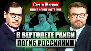 ЖИРНОВ: На борту Раиси умер КУРАТОР ЯДЕРНОЙ ПРОГРАММЫ ИРАНА? Это меняет все. Тайны атомного шпионажа