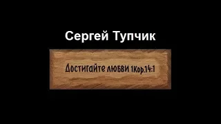 Сергей Тупчик - Достигайте любви [МР3]