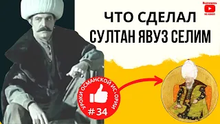 Султан, который отравил своего отца I Османская империя