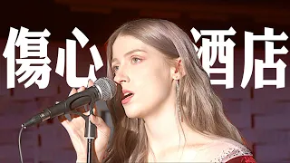 外國人唱經典台語歌《傷心酒店》-江蕙 & 施文彬｜COVER “Come Back to Me” -Jody Chiang & Michael Shih