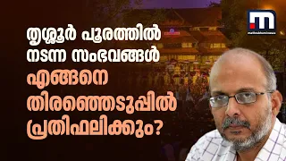 തൃശ്ശൂര്‍ പൂരത്തില്‍ നടന്ന സംഭവങ്ങള്‍ എങ്ങനെ തിരഞ്ഞെടുപ്പില്‍ പ്രതിഫലിക്കും? | Thrissur Pooram 2024