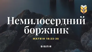 Притча про немилосердного боржника. Сучасний переклад українською мовою (2020 року)