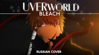 Bleach OP 2 [UVERworld] (Full Russian Cover by Lunatic Lad)