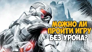 Можно ли пройти Crysis без получения урона?