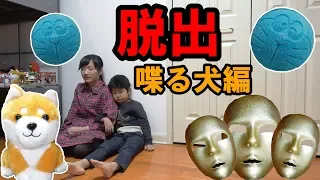 ★リアル脱出！ワン太郎の謎！？～仮面の男　再び！？～★