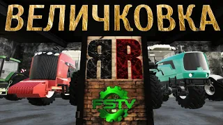 Стрим перед ВЕЛИКИМ возвращением! | FS-19 | карта ВЕЛИЧКОВКА