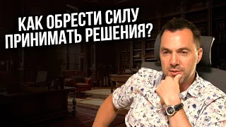 Как обрести силу принимать решения? - Арестович