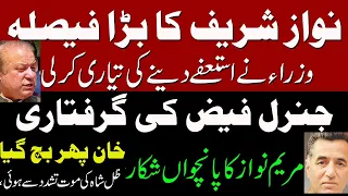 Nawaz Sharif want his ministers to  resign | Imran khan escape| Faiz Hameed Reference fiel in Nab