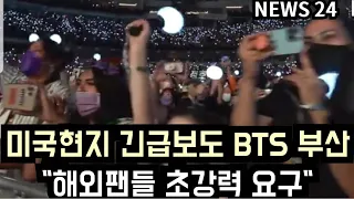 [방탄소년단] 미국현지 긴급보도 BTS 부산 "해외팬들 초강력 요구" (Global fans demand tickets for "BTS Concert After Party")