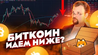 БИТКОИН ИДЕТ НА КОРРЕКЦИЮ? О ЧЕМ МОИ ВИДЕО? ПРИГЛАШАЮ ВАС В КРИПТО ПУТЕШЕСТВИЕ СО МНОЙ!