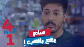 أربعة في واحد - الحلقة 14 - سام يقع بالحب!