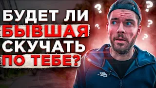 🔥 Будет ли бывшая девушка СКУЧАТЬ по тебе? | Как вернуть бывшую девушку? | Проблемы в отношениях.