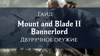 Mount & Blade II  Bannerlord Гайд по Двуручному оружию