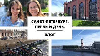 Влог 5. Санкт-Петербург. Первый день.