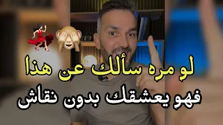 لو مــرّة سألكيِ الرجل عن هذا فهو يعشقكِ مفيش كلام 😍✅| من أقوى علامات حب الرجل للمرأة بدون نقاش🙈😌