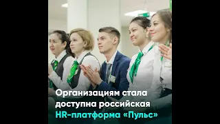 Организациям стала доступна российская HR-платформа «Пульс»