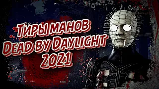 Лучшие и худшие маньяки Dead By Daylight 2021/ Тир убийц DBD