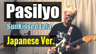 Pasilyo - SunKissed Lola, Japanese Version (Cover by Hachi Joseph Yoshida)