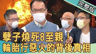 【新聞挖挖哇】逆子縱火燒死8至親！輪胎行惡火奪命的背後真相！20220621｜來賓：SWAY、周映君、馬在勤、羅友志、王俸鋼