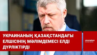 Украинаның Қазақстандағы елшісінің мәлімдемесі елді дүрліктірді / Шыны керек 24.08.2022