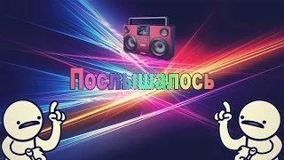 ДИМКЕ ПОСЛЫШАЛОСЬ :D