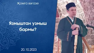 Язмыштан узмыш бармы?