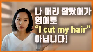 (ep.1) 직접하는 행동  vs  남을 시켜서 하는 행동ㅣget과 have의 뉘앙스 차이까지ㅣ원어민영어