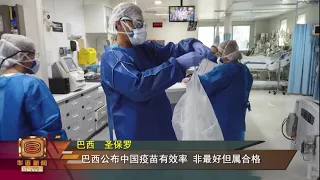 【巴西称中国疫苗有效率50.38% 印尼启动疫苗注射】