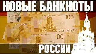 Новые Банкноты России . 5 , 10 и 100 Рублей 2022 года .