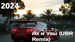 😈Ах и Увы (UBR Remix)😈