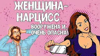 Женский НАРЦИССИЗМ / Вооружена и очень опасна / Отношения с НАРЦИССТКОЙ Нарциссическая МАТЬ НАРЦИСС