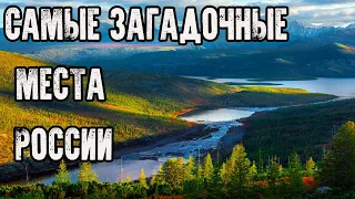 АНОМАЛЬНЫЕ ЗОНЫ - САМЫЕ ЗАГАДОЧНЫЕ МЕСТА РОССИИ