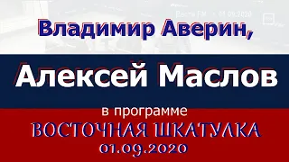 Без понимания мы никуда не пойдём. Алексей Маслов. 01.09.2020