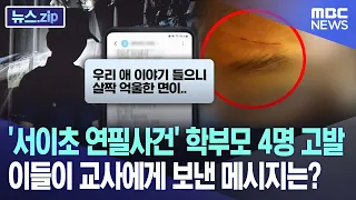 '서이초 연필사건' 학부모 4명 고발..이들이 교사에게 보낸 메시지는? [뉴스.zip/MBC뉴스]